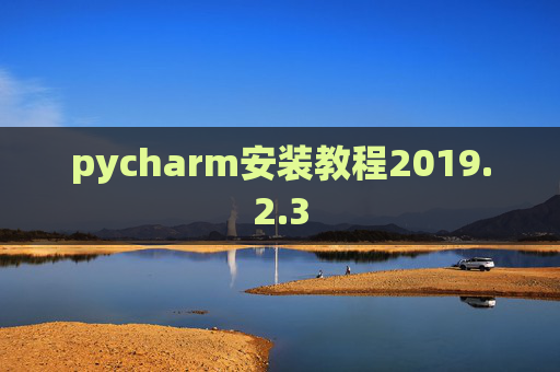 pycharm安装教程2019.2.3